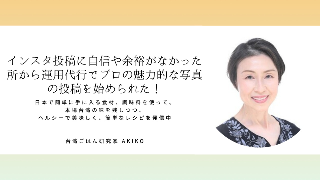 台湾ごはん研究家AKIKOさん「インスタ投稿に自信や余裕がなかった所からプロの魅力的な写真で投稿を始められた！」